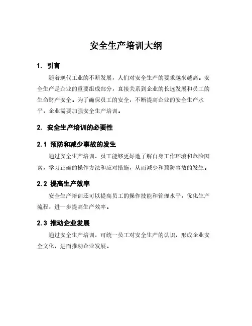 安全生产培训大纲