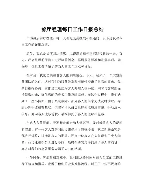 前厅经理每日工作日报总结