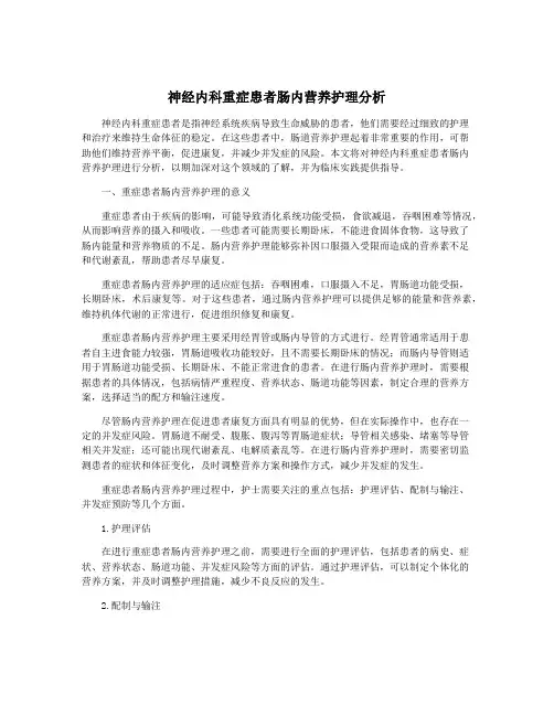 神经内科重症患者肠内营养护理分析