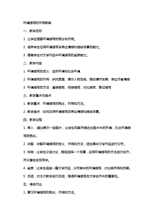 环境描写的作用教案