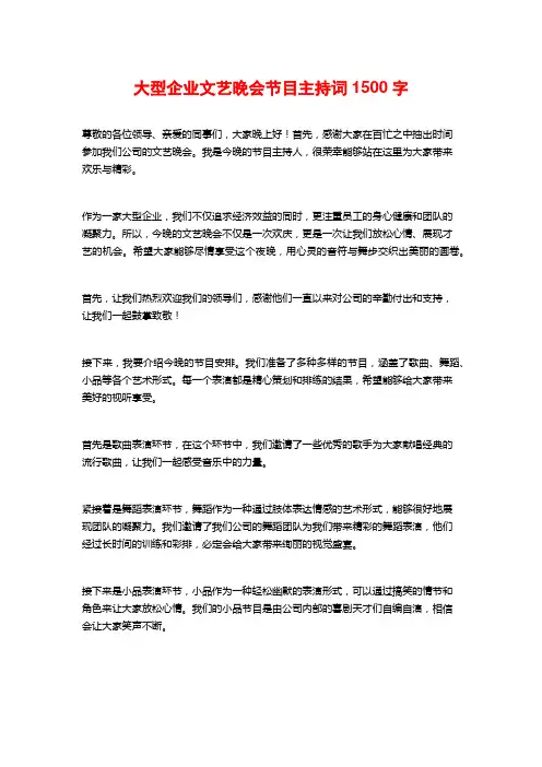 大型企业文艺晚会节目主持词