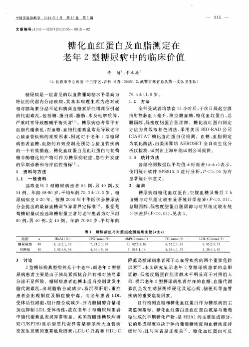 糖化血红蛋白及血脂测定在老年2型糖尿病中的临床价值