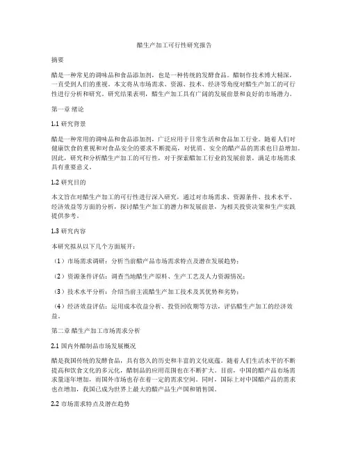 醋生产加工可行性研究报告
