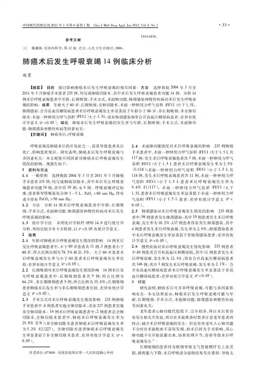 肺癌术后发生呼吸衰竭14例临床分析