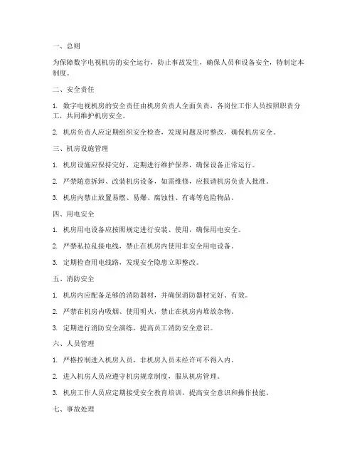 数字电视机房安全管理制度