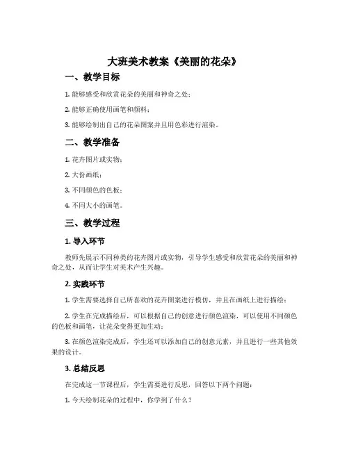 大班美术教案《美丽的花朵》含反思