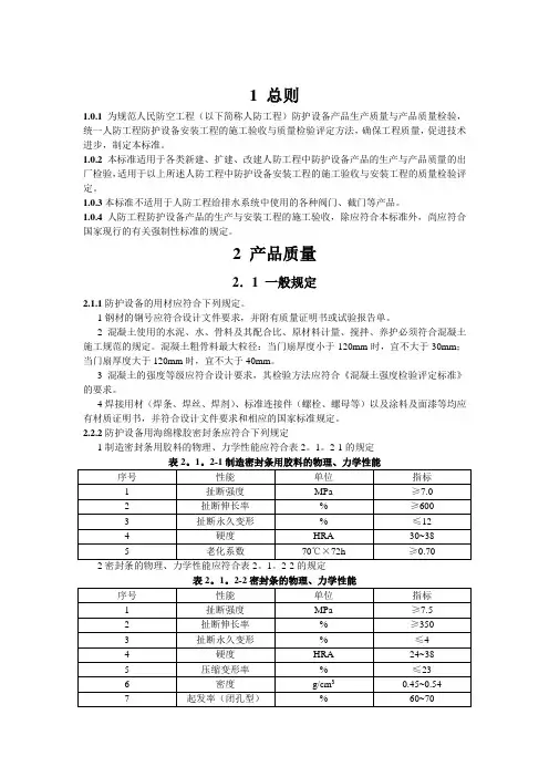 RFJ 01-2002 人民防空工程防护设备产品质量检验与施工验收规范