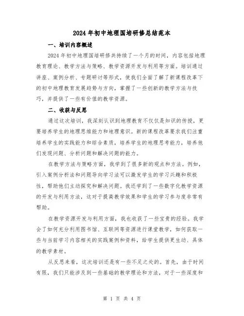 2024年初中地理国培研修总结范本(2篇)