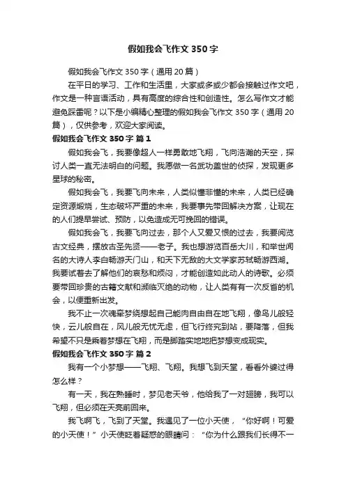 假如我会飞作文350字（通用20篇）
