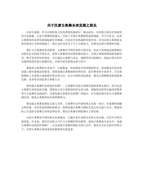 关于汉唐古典舞未来发展之我见