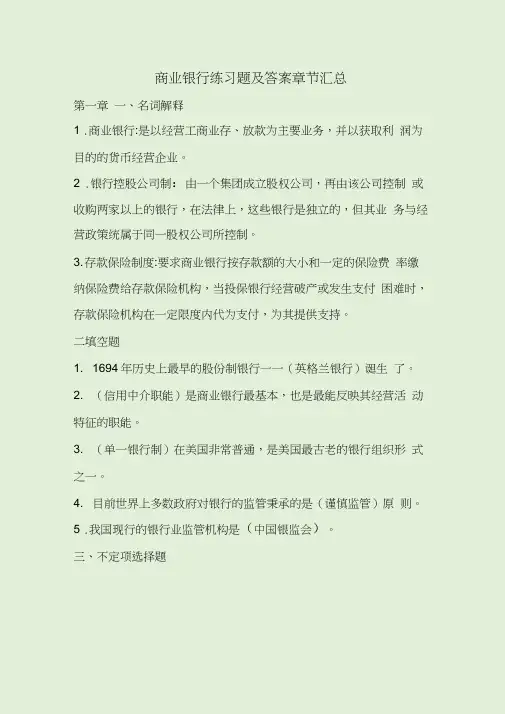 商业银行练习题及答案章节汇总