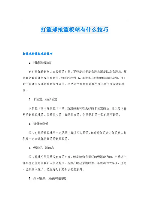 打篮球抢篮板球有什么技巧