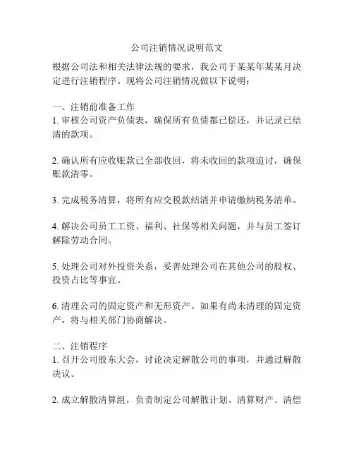 公司注销情况说明范文