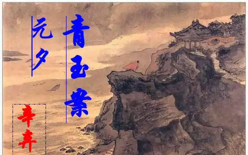 《青玉案》 (共56张PPT)