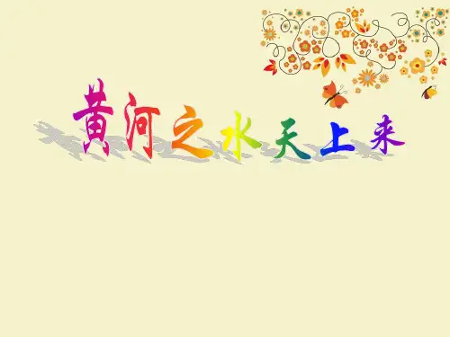 【优质课PPT】最新版六年级语文上册 7《黄河之水天上来》课件2