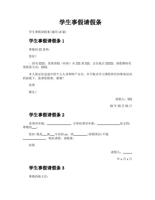 学生事假请假条