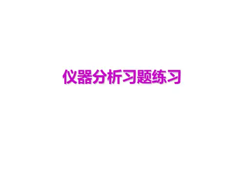 仪器分析练习