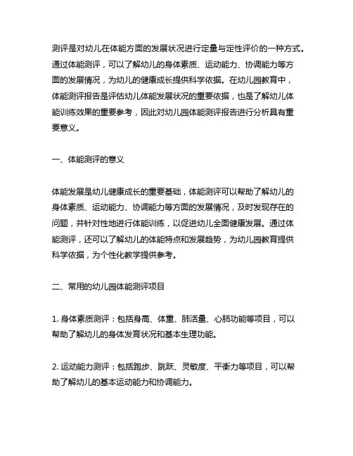 幼儿园体能测评报告分析 幼儿园体能