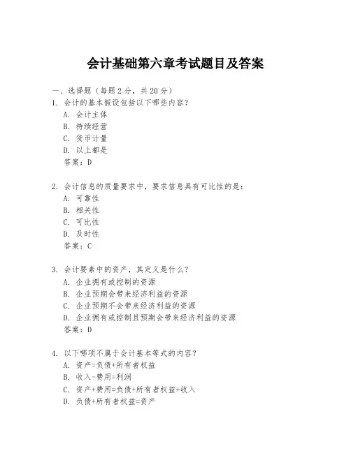 会计基础第六章考试题目及答案