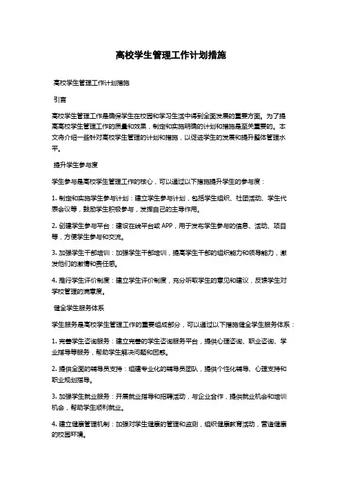 高校学生管理工作计划措施