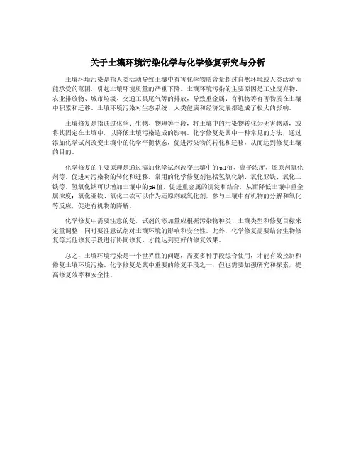 关于土壤环境污染化学与化学修复研究与分析