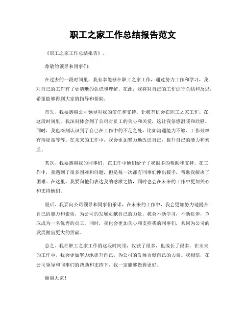 职工之家工作总结报告范文