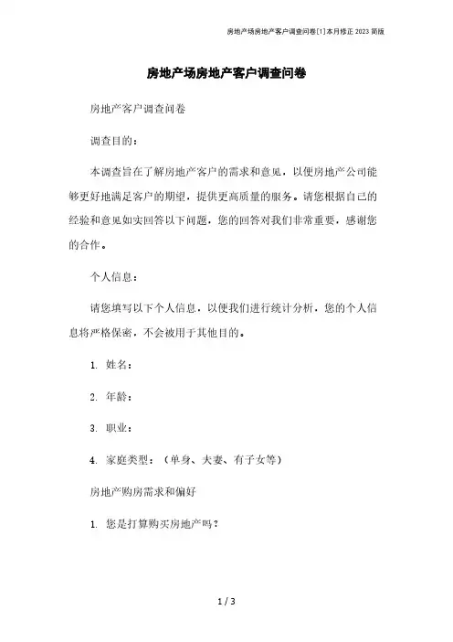 房地产场房地产客户调查问卷[1]本月修正2023简版