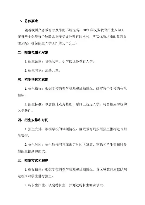 2024年义务教育招生入学工作实施方案