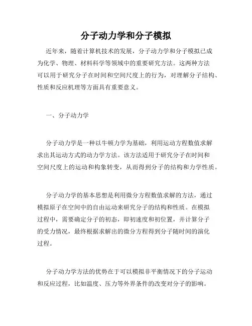 分子动力学和分子模拟