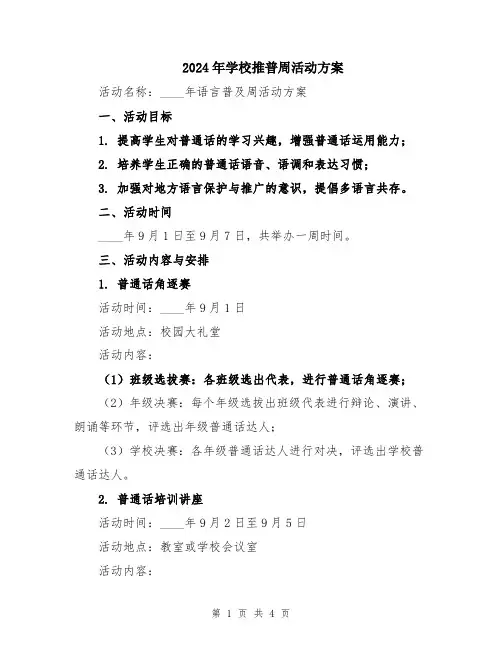 2024年学校推普周活动方案