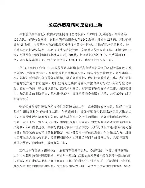 医院流感疫情防控总结三篇