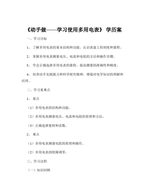 《动手做——学习使用多用电表》 学历案