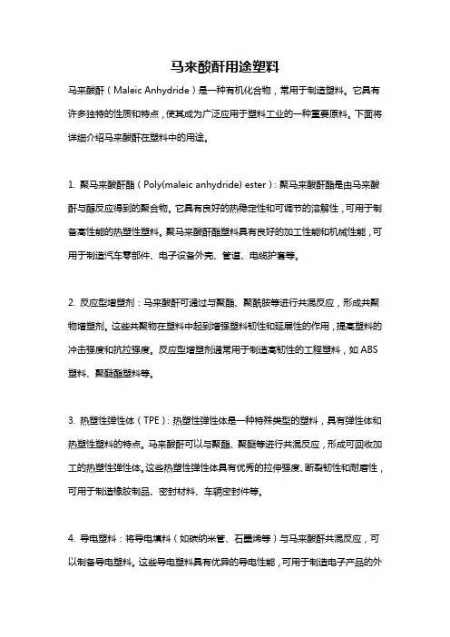 马来酸酐用途塑料