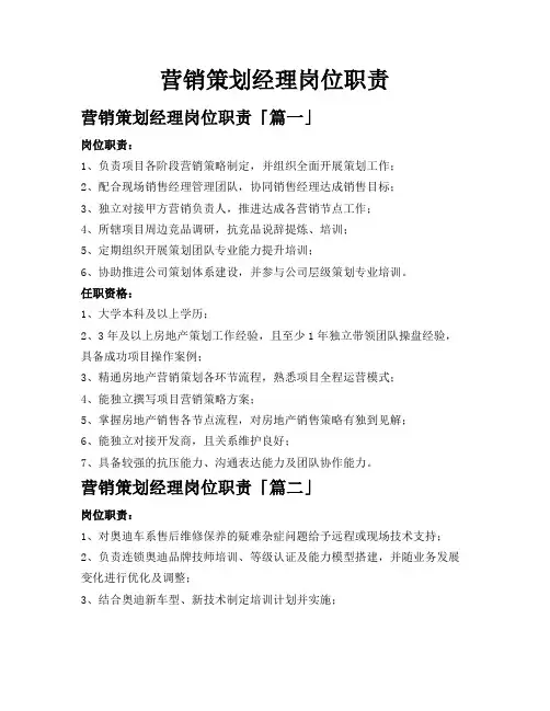 营销策划经理岗位职责