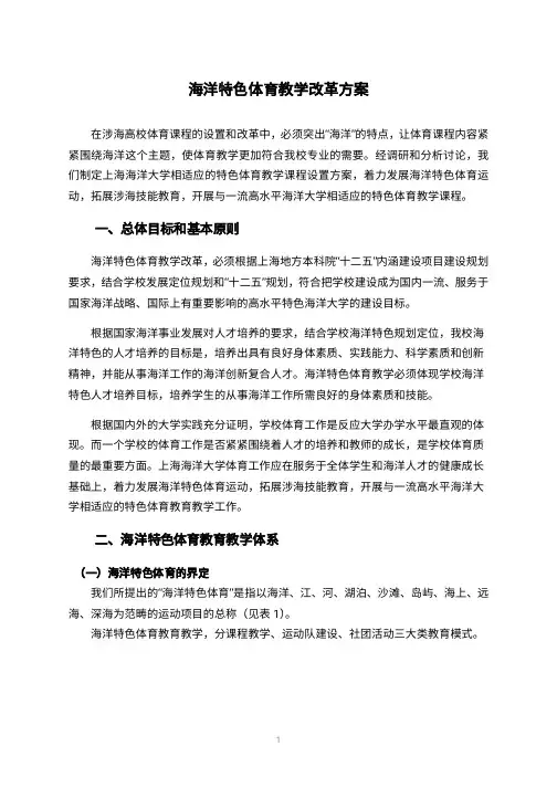 海洋特色体育教学改革方案-上海海洋大学