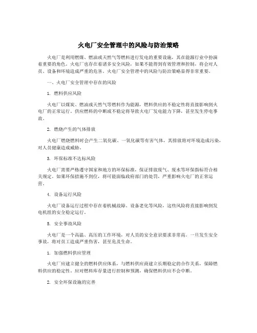 火电厂安全管理中的风险与防治策略