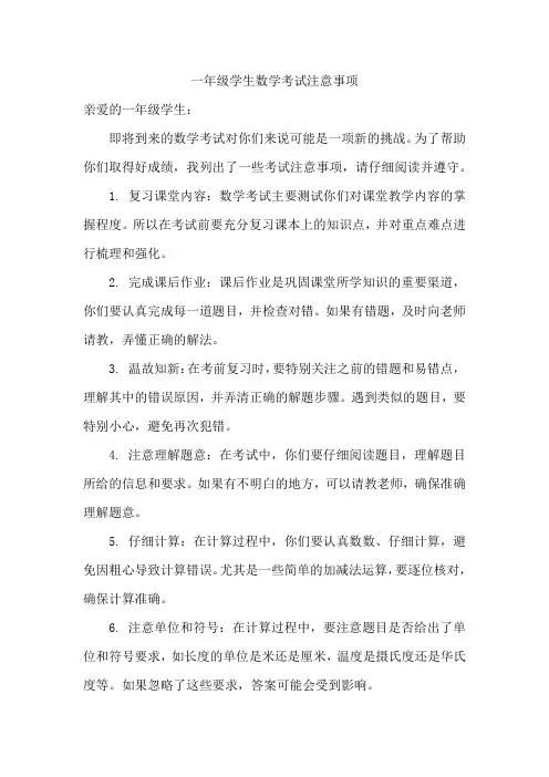 一年级学生数学考试注意事项