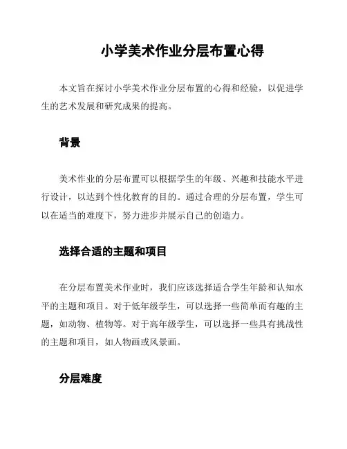 小学美术作业分层布置心得