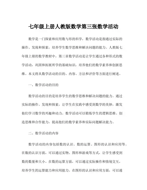 七年级上册人教版数学第三张数学活动