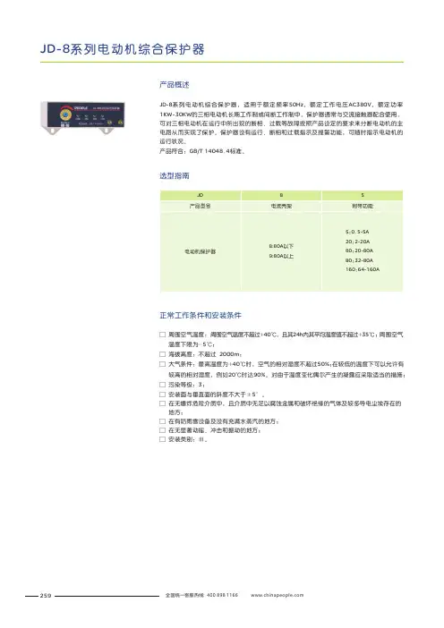 人民电器 JD-8系列电动机综合保护器 产品说明书
