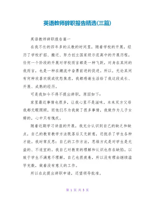 英语教师辞职报告(三篇)