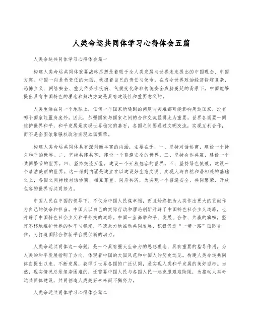人类命运共同体学习心得体会五篇