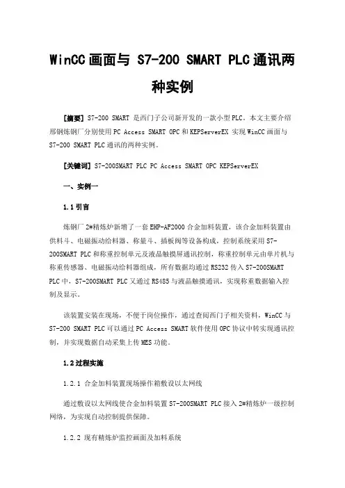WinCC画面与S7-200SMARTPLC通讯两种实例