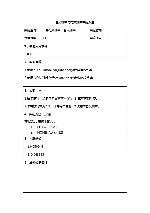 名义利率与有效利率实验报告