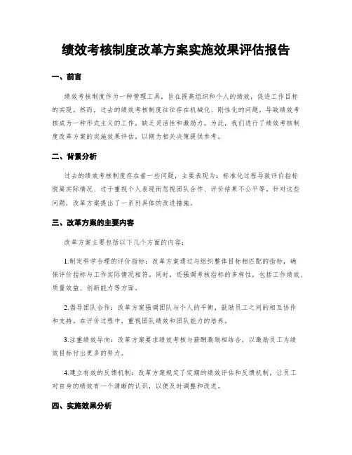 绩效考核制度改革方案实施效果评估报告