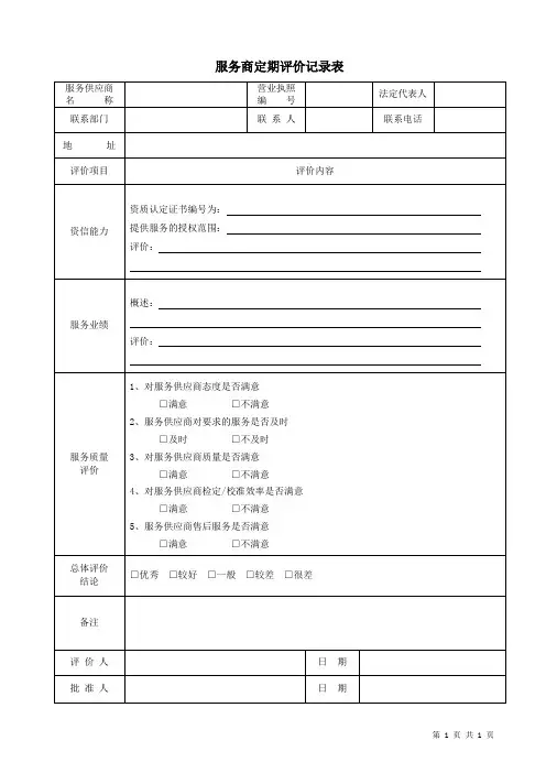 服务商定期评价记录表