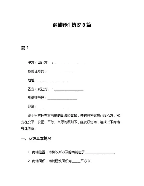 商铺转让协议8篇