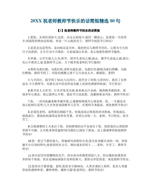 祝老师教师节快乐的话简短精选80句