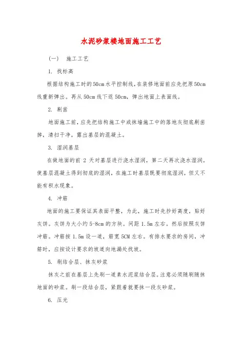 水泥砂浆楼地面施工工艺