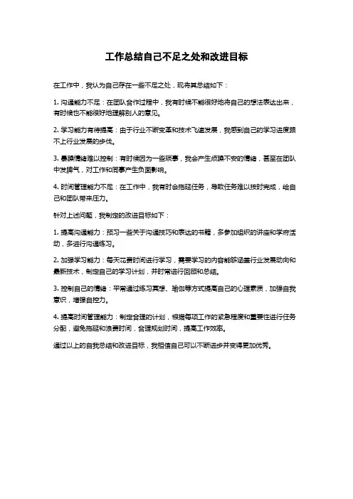 工作总结自己不足之处和改进目标